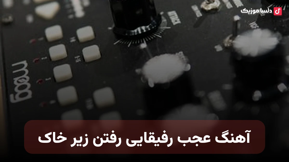  هی عجب روزایی رفتن عجب رفیقایی رفتن زیر خاک ریمیکس